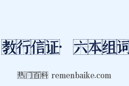 教行信证·六本组词是什么意思的图片